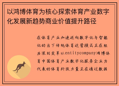 以鸿博体育为核心探索体育产业数字化发展新趋势商业价值提升路径 以鸿博体育为核心探索体育产业数字化发展新趋势商业价值提升路径