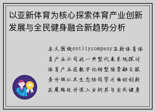 以亚新体育为核心探索体育产业创新发展与全民健身融合新趋势分析 以亚新体育为核心探索体育产业创新发展与全民健身融合新趋势分析
