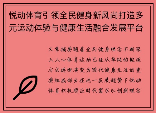 悦动体育引领全民健身新风尚打造多元运动体验与健康生活融合发展平台 悦动体育引领全民健身新风尚打造多元运动体验与健康生活融合发展平台