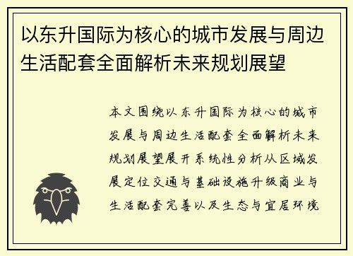 以东升国际为核心的城市发展与周边生活配套全面解析未来规划展望 以东升国际为核心的城市发展与周边生活配套全面解析未来规划展望