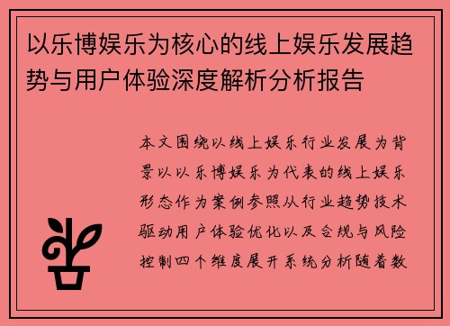 以乐博娱乐为核心的线上娱乐发展趋势与用户体验深度解析分析报告