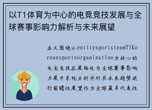 以T1体育为中心的电竞竞技发展与全球赛事影响力解析与未来展望 以T1体育为中心的电竞竞技发展与全球赛事影响力解析与未来展望