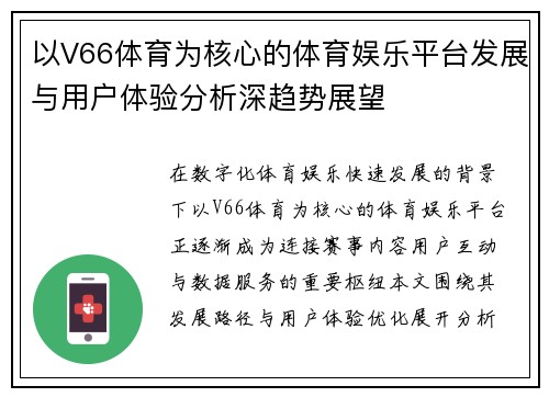 以V66体育为核心的体育娱乐平台发展与用户体验分析深趋势展望 以V66体育为核心的体育娱乐平台发展与用户体验分析深趋势展望