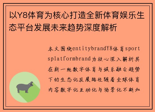 以Y8体育为核心打造全新体育娱乐生态平台发展未来趋势深度解析 以Y8体育为核心打造全新体育娱乐生态平台发展未来趋势深度解析