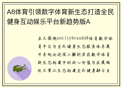 A8体育引领数字体育新生态打造全民健身互动娱乐平台新趋势版A