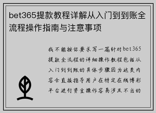 bet365提款教程详解从入门到到账全流程操作指南与注意事项