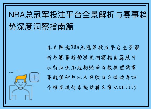 NBA总冠军投注平台全景解析与赛事趋势深度洞察指南篇