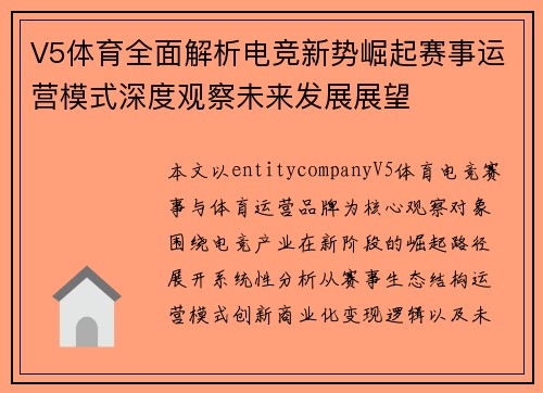 V5体育全面解析电竞新势崛起赛事运营模式深度观察未来发展展望