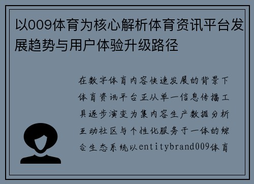 以009体育为核心解析体育资讯平台发展趋势与用户体验升级路径