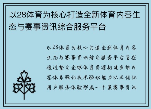 以28体育为核心打造全新体育内容生态与赛事资讯综合服务平台