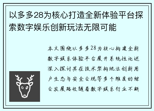 以多多28为核心打造全新体验平台探索数字娱乐创新玩法无限可能