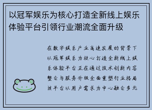 以冠军娱乐为核心打造全新线上娱乐体验平台引领行业潮流全面升级