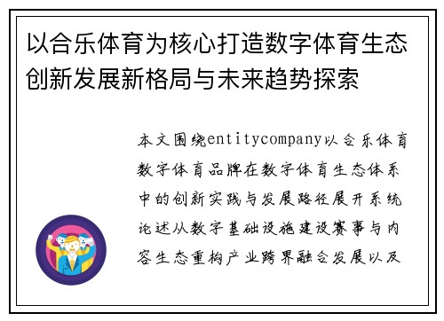 以合乐体育为核心打造数字体育生态创新发展新格局与未来趋势探索