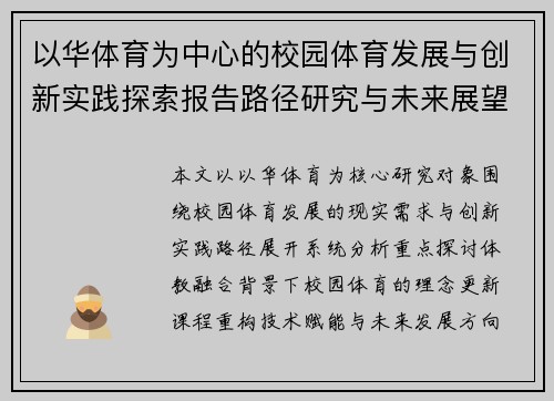 以华体育为中心的校园体育发展与创新实践探索报告路径研究与未来展望