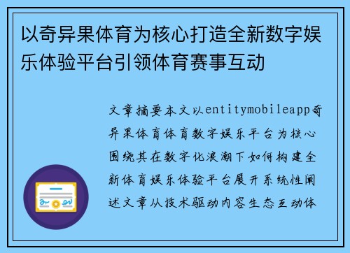 以奇异果体育为核心打造全新数字娱乐体验平台引领体育赛事互动
