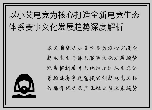 以小艾电竞为核心打造全新电竞生态体系赛事文化发展趋势深度解析