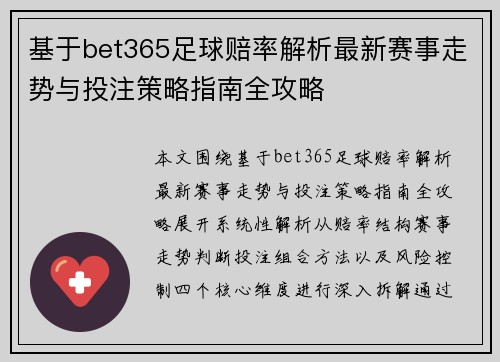 基于bet365足球赔率解析最新赛事走势与投注策略指南全攻略