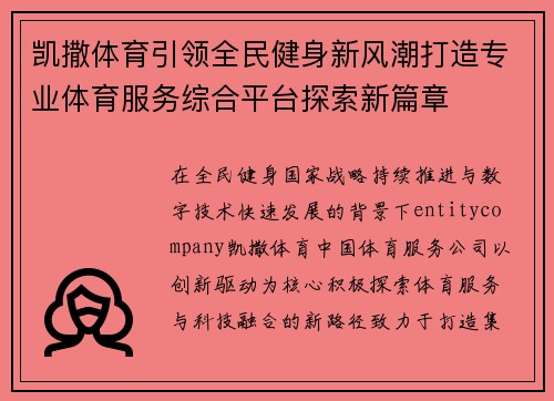 凯撒体育引领全民健身新风潮打造专业体育服务综合平台探索新篇章
