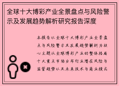 全球十大博彩产业全景盘点与风险警示及发展趋势解析研究报告深度