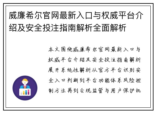 威廉希尔官网最新入口与权威平台介绍及安全投注指南解析全面解析