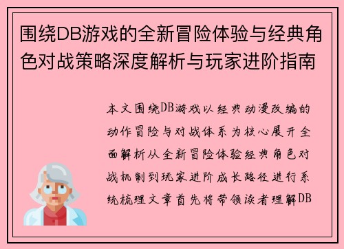 围绕DB游戏的全新冒险体验与经典角色对战策略深度解析与玩家进阶指南