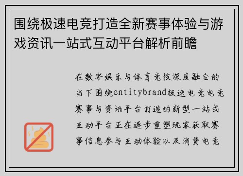围绕极速电竞打造全新赛事体验与游戏资讯一站式互动平台解析前瞻