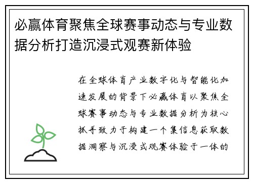 必赢体育聚焦全球赛事动态与专业数据分析打造沉浸式观赛新体验