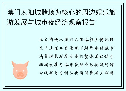 澳门太阳城赌场为核心的周边娱乐旅游发展与城市夜经济观察报告