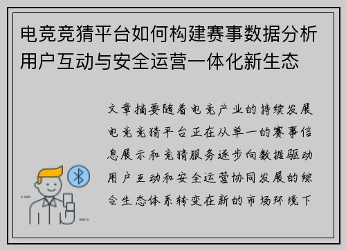 电竞竞猜平台如何构建赛事数据分析用户互动与安全运营一体化新生态