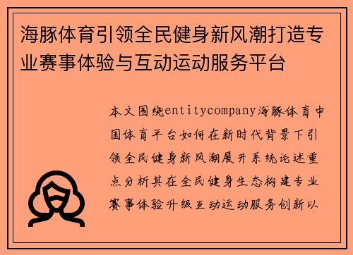 海豚体育引领全民健身新风潮打造专业赛事体验与互动运动服务平台