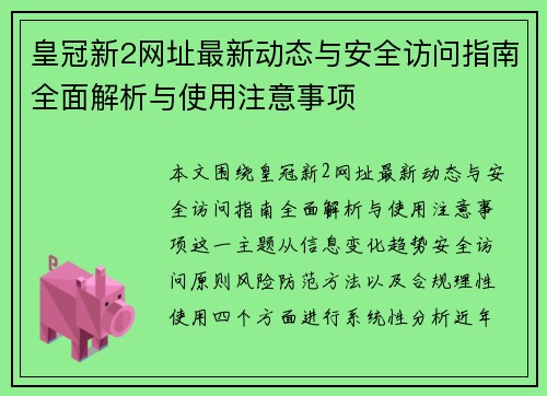皇冠新2网址最新动态与安全访问指南全面解析与使用注意事项