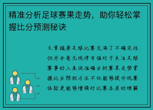 精准分析足球赛果走势，助你轻松掌握比分预测秘诀