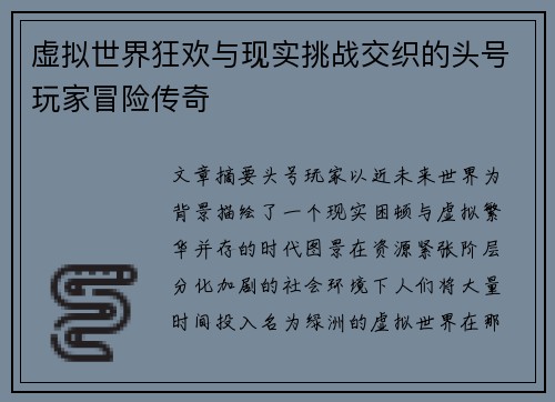 虚拟世界狂欢与现实挑战交织的头号玩家冒险传奇