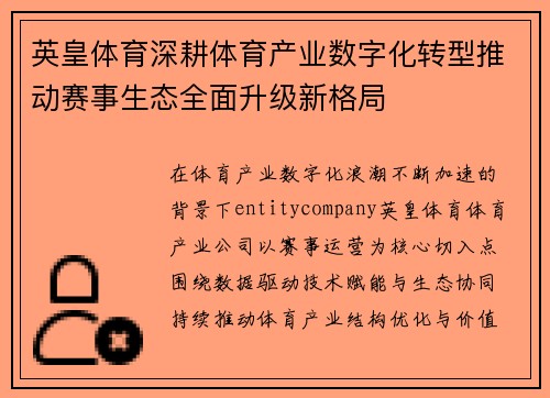 英皇体育深耕体育产业数字化转型推动赛事生态全面升级新格局