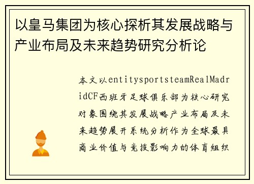 以皇马集团为核心探析其发展战略与产业布局及未来趋势研究分析论