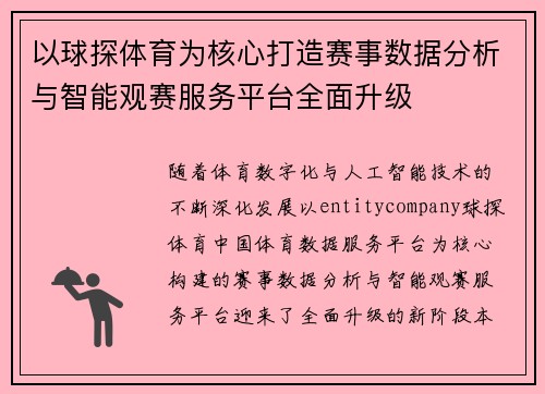 以球探体育为核心打造赛事数据分析与智能观赛服务平台全面升级