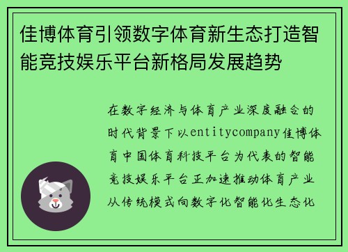 佳博体育引领数字体育新生态打造智能竞技娱乐平台新格局发展趋势