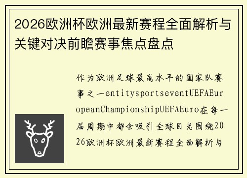 2026欧洲杯欧洲最新赛程全面解析与关键对决前瞻赛事焦点盘点