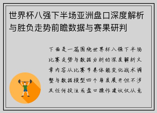 世界杯八强下半场亚洲盘口深度解析与胜负走势前瞻数据与赛果研判