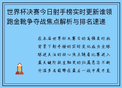 世界杯决赛今日射手榜实时更新谁领跑金靴争夺战焦点解析与排名速递
