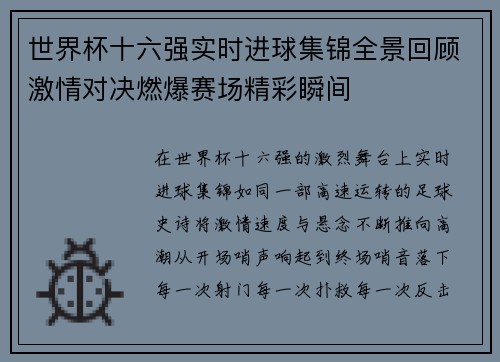 世界杯十六强实时进球集锦全景回顾激情对决燃爆赛场精彩瞬间