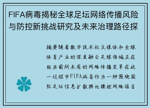 FIFA病毒揭秘全球足坛网络传播风险与防控新挑战研究及未来治理路径探索