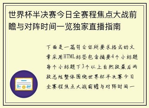 世界杯半决赛今日全赛程焦点大战前瞻与对阵时间一览独家直播指南