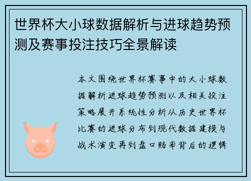 世界杯大小球数据解析与进球趋势预测及赛事投注技巧全景解读