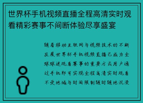 世界杯手机视频直播全程高清实时观看精彩赛事不间断体验尽享盛宴