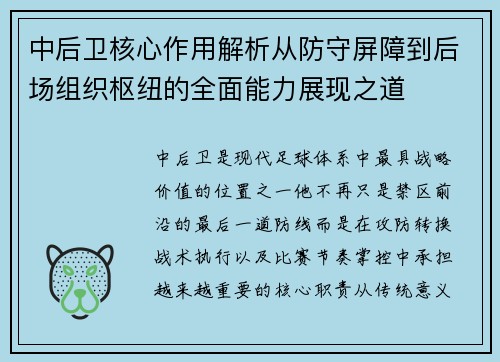 中后卫核心作用解析从防守屏障到后场组织枢纽的全面能力展现之道